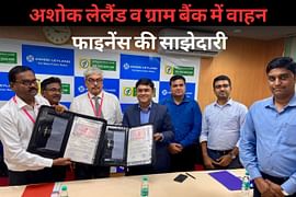 अशोक लेलैंड व ग्राम बैंक में वाहन फाइनेंस की साझेदारी