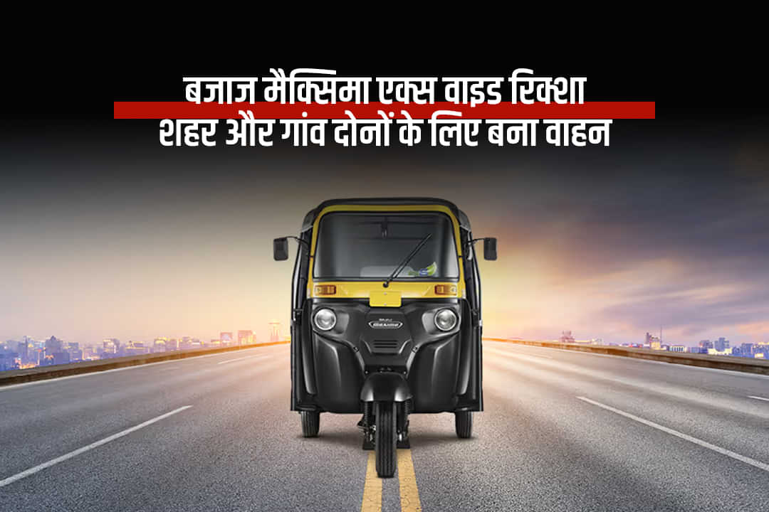 बजाज मैक्सिमा एक्स वाइड रिक्शा: शहर और गांव दोनों के लिए बना वाहन