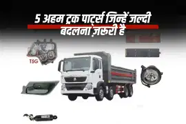 5 अहम ट्रक पार्ट्स जिन्हें जल्दी बदलना ज़रूरी है