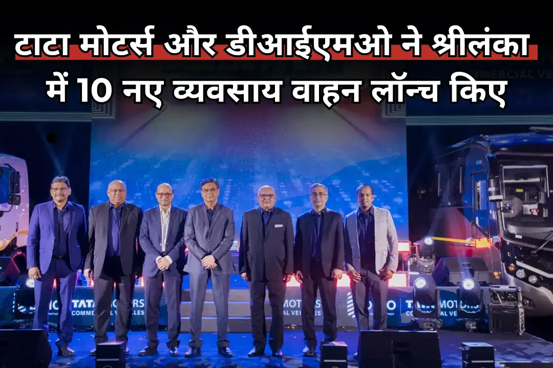 टाटा मोटर्स और डाइमो ने श्रीलंका में 10 नए व्यवसाय वाहन लॉन्च किए