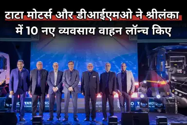 टाटा मोटर्स और डाइमो ने श्रीलंका में 10 नए व्यवसाय वाहन लॉन्च किए