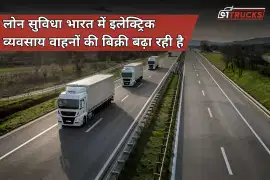 लोन सुविधा भारत में इलेक्ट्रिक व्यवसाय वाहनों की बिक्री बढ़ा रही है