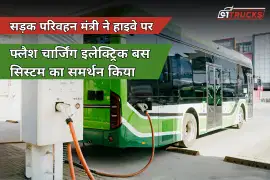 सड़क परिवहन मंत्री ने हाइवे पर फ्लैश चार्जिंग इलेक्ट्रिक बस सिस्टम का समर्थन किया