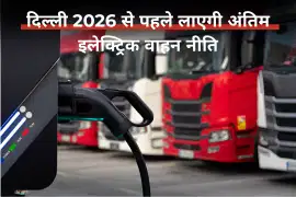 दिल्ली 2026 से पहले लाएगी अंतिम इलेक्ट्रिक वाहन नीति
