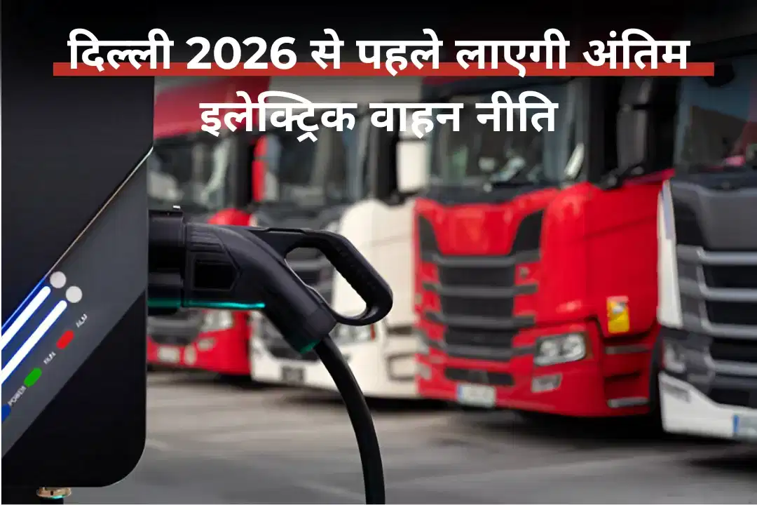 दिल्ली 2026 से पहले लाएगी अंतिम इलेक्ट्रिक वाहन नीति
