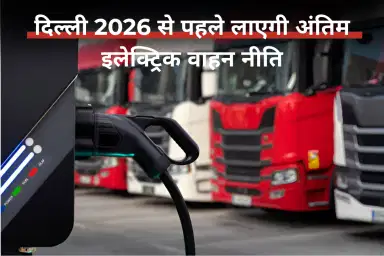 दिल्ली 2026 से पहले लाएगी अंतिम इलेक्ट्रिक वाहन नीति
