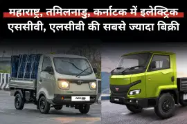महाराष्ट्र, तमिलनाडु, कर्नाटक में इलेक्ट्रिक एससीवी, एलसीवी की सबसे ज्यादा बिक्री