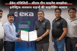ईकेए मोबिलिटी – श्रीराम ग्रीन फाइनेंस समझौता: इलेक्ट्रिक व्यवसाय वाहनों की फाइनेंसिंग आसान