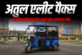 अतुल एलीट पैक्स: नए ऑटो मालिकों के लिए सस्ती और भरोसेमंद पसंद