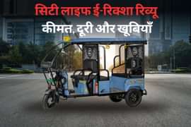 सिटी लाइफ ई-रिक्शा रिव्यू: कीमत, दूरी और खूबियाँ