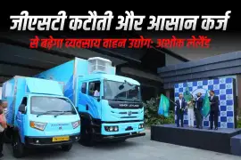 जीएसटी कटौती और आसान कर्ज से बढ़ेगा व्यवसाय वाहन उद्योग: अशोक लेलैंड