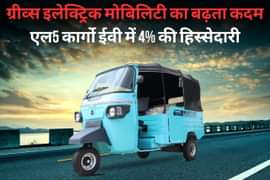 ग्रीव्स इलेक्ट्रिक मोबिलिटी का बढ़ता कदम: एल5 कार्गो ईवी में 4% की हिस्सेदारी