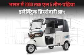 भारत में 2030 तक एल 5 तीन-पहिया इलेक्ट्रिक हिस्सेदारी 60%