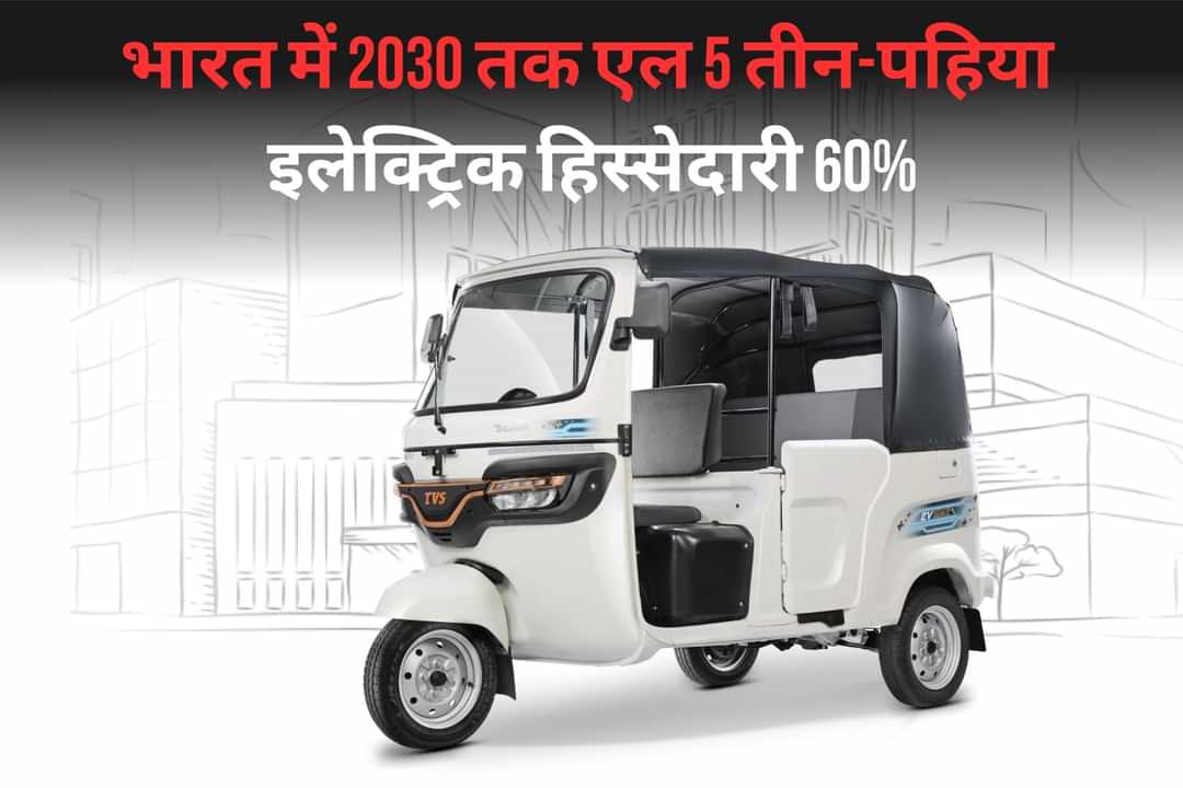 भारत में 2030 तक एल 5 तीन-पहिया इलेक्ट्रिक हिस्सेदारी 60%