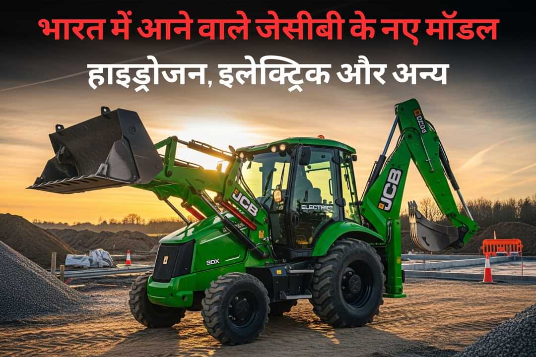 भारत में आने वाले जेसीबी के नए मॉडल: हाइड्रोजन, इलेक्ट्रिक और अन्य