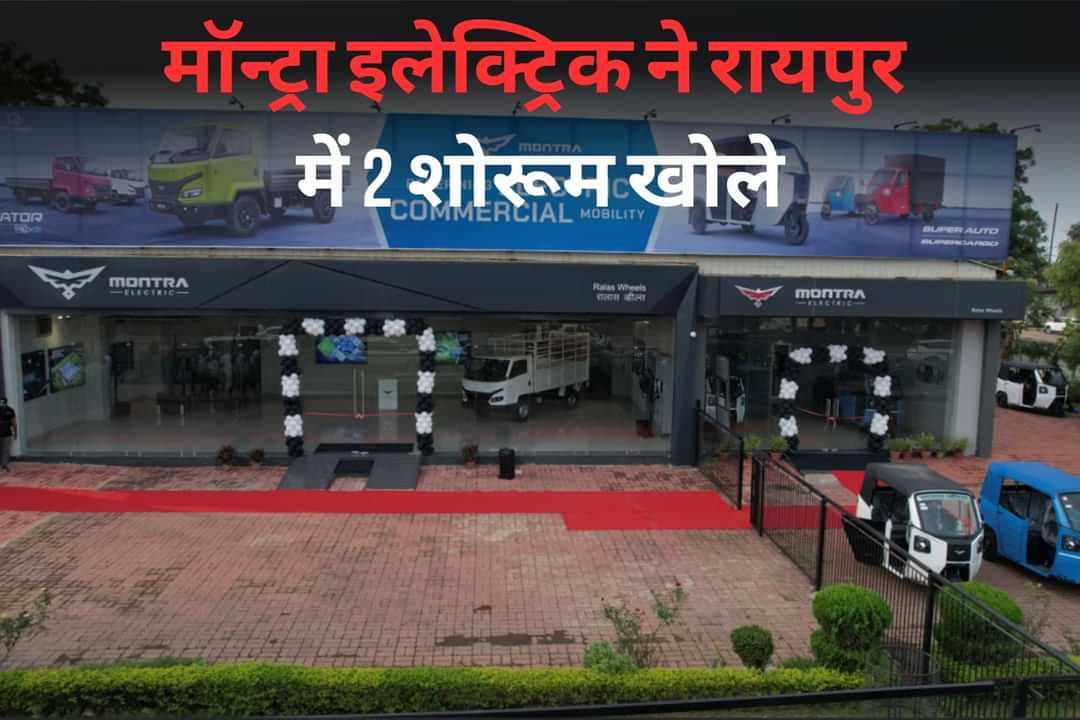 मॉन्ट्रा इलेक्ट्रिक ने रायपुर में 2 शोरूम खोले