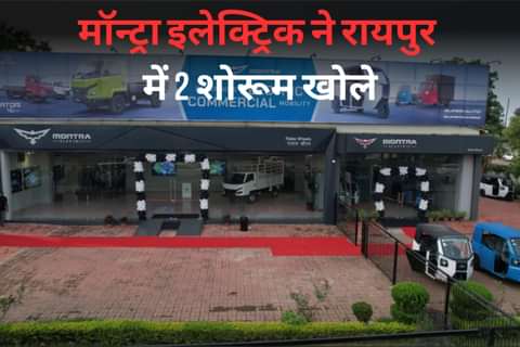 मॉन्ट्रा इलेक्ट्रिक ने रायपुर में 2 शोरूम खोले