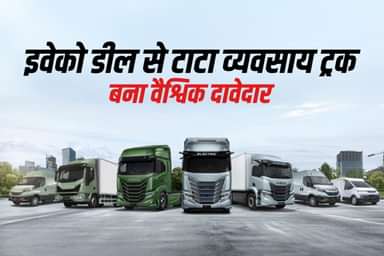 इवेको डील से टाटा व्यवसाय ट्रक बना वैश्विक दावेदार