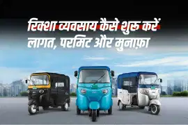 रिक्शा व्यवसाय कैसे शुरू करें: खर्च, परमिट और मुनाफा