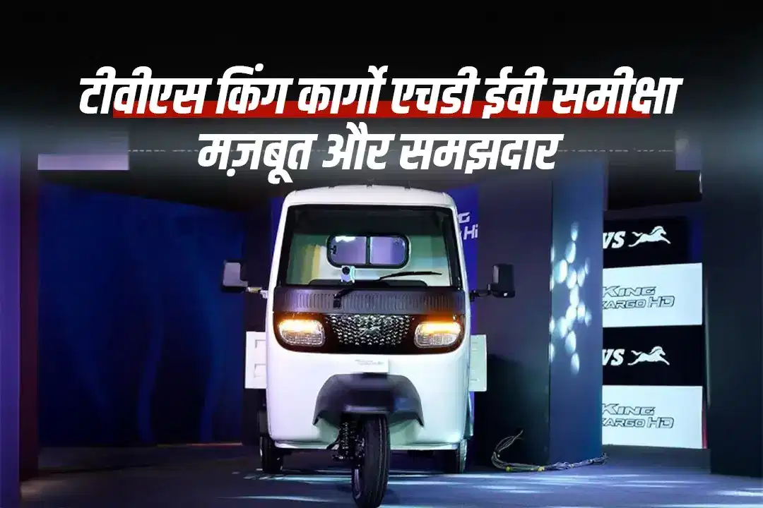 टीवीएस किंग कार्गो एचडी ईवी समीक्षा: मज़बूत और समझदार