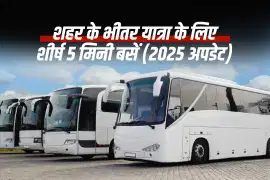 2025 अपडेट: शहरी यात्रा के लिए भारत की 5 शीर्ष मिनी बसें