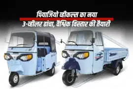 पियाजियो व्हीकल्स का नया 3-व्हीलर ढांचा, वैश्विक विस्तार की तैयारी