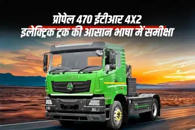 प्रोपेल 470 ईटीआर 4X2: इलेक्ट्रिक ट्रक की आसान भाषा में समीक्षा