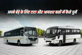 टाटा और आयशर बसों में से अपने बेड़े के लिए कैसे चुनें