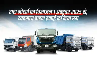 टाटा मोटर्स का विभाजन 1 अक्टूबर 2025 से, व्यवसाय वाहन इकाई का नया रूप