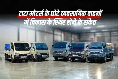 टाटा मोटर्स के छोटे व्यवसायिक वाहनों में विकास के स्थिर होने के संकेत