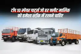 टॉप 10 स्पेयर पार्ट्स जो हर फ्लीट मालिक को हमेशा स्टॉक में रखने चाहिए