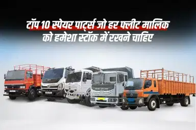 टॉप 10 स्पेयर पार्ट्स जो हर फ्लीट मालिक को हमेशा स्टॉक में रखने चाहिए