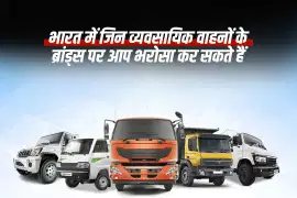भारत में भरोसेमंद व्यवसाय वाहन ब्रांड्स