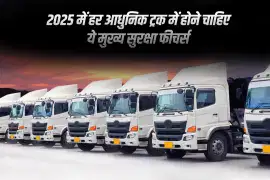 2025 में हर आधुनिक ट्रक में होने चाहिए ये मुख्य सुरक्षा फीचर्स