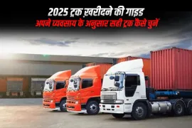 २०२५ ट्रक ख़रीदने की गाइड: अपने व्यवसाय के अनुसार सही ट्रक कैसे चुनें