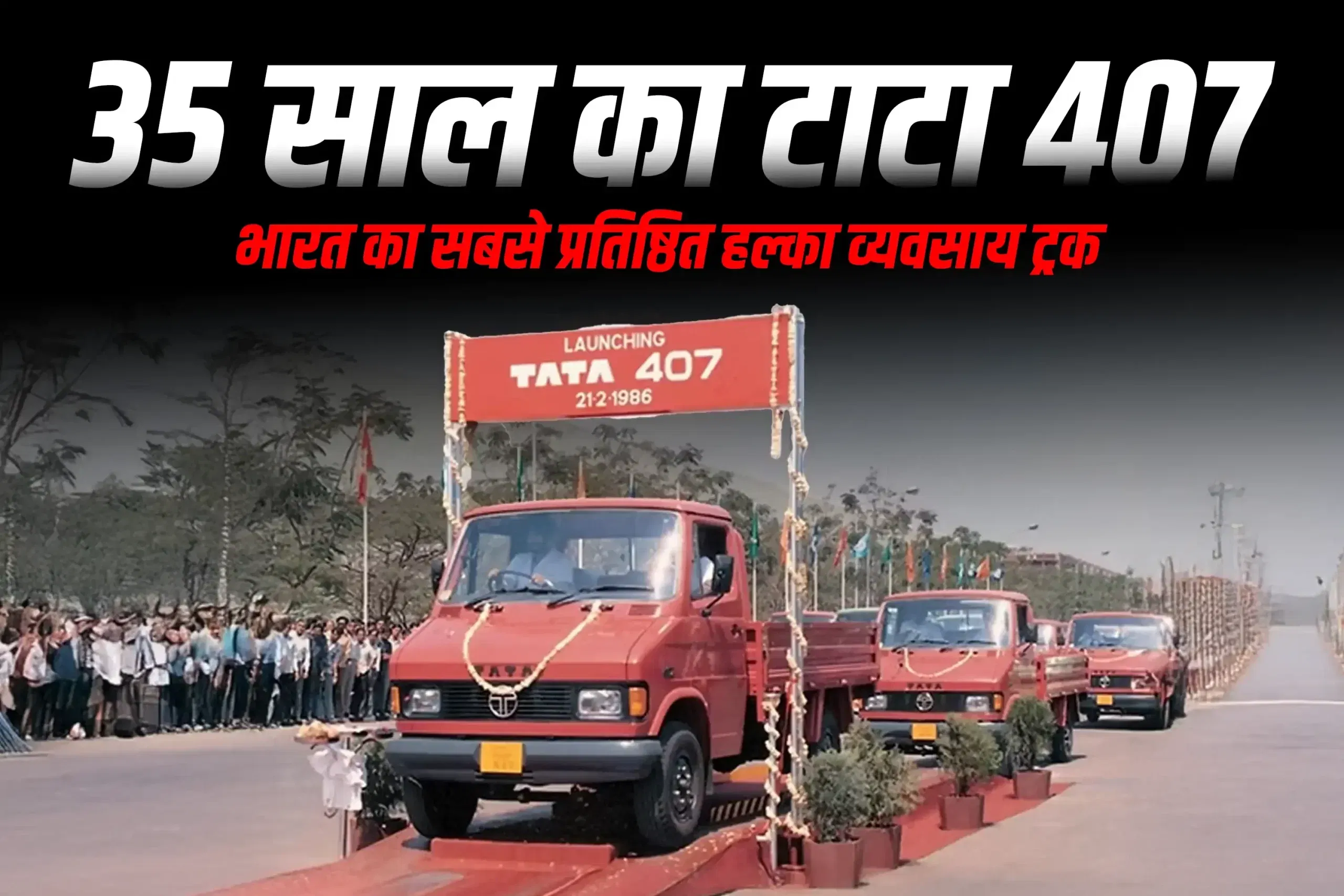 35 साल का टाटा 407: भारत का सबसे प्रतिष्ठित हल्का व्यवसाय ट्रक