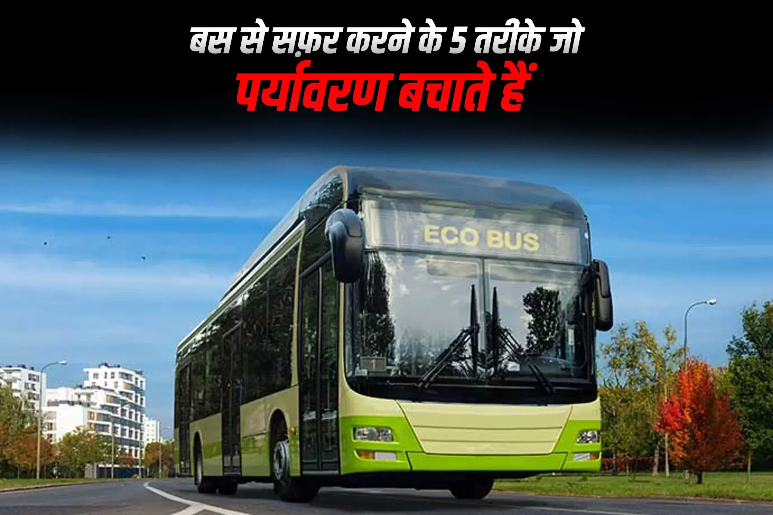 बस से सफ़र करने के 5 तरीके जो पर्यावरण बचाते हैं