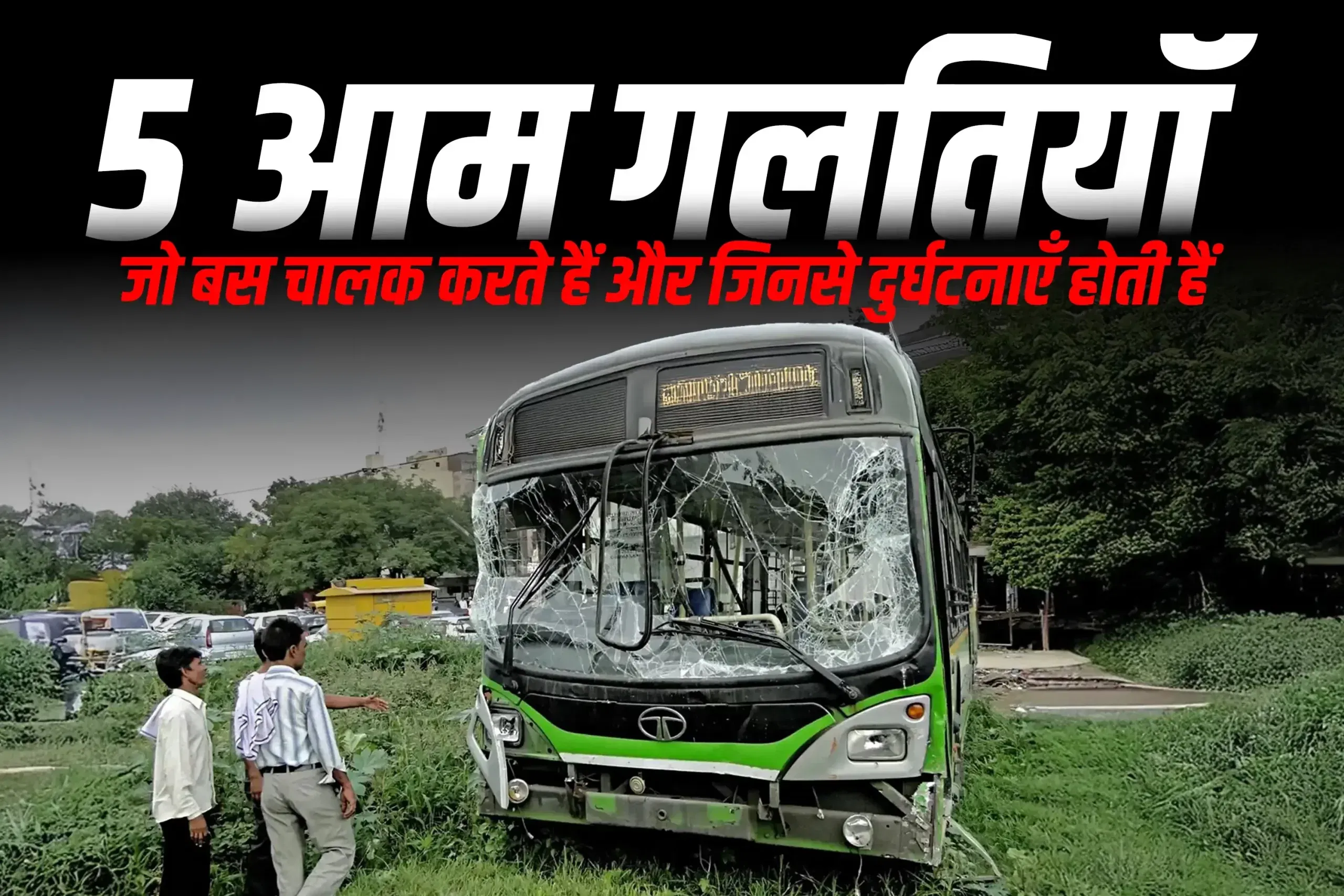 5 आम गलतियाँ जो बस चालक करते हैं और जिनसे दुर्घटनाएँ होती हैं
