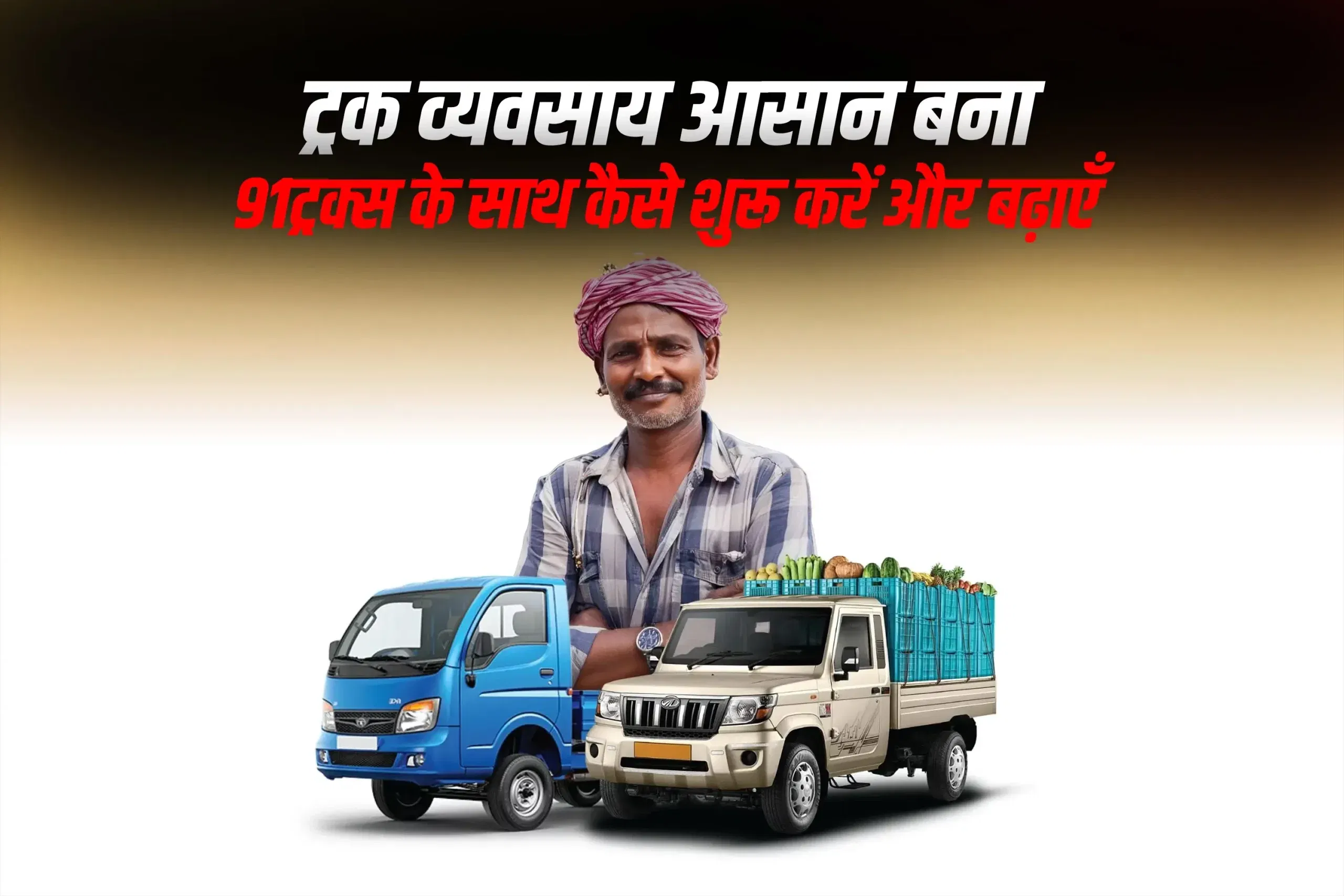 ट्रक व्यवसाय आसान बना: 91ट्रक्स के साथ कैसे शुरू करें और बढ़ाएँ