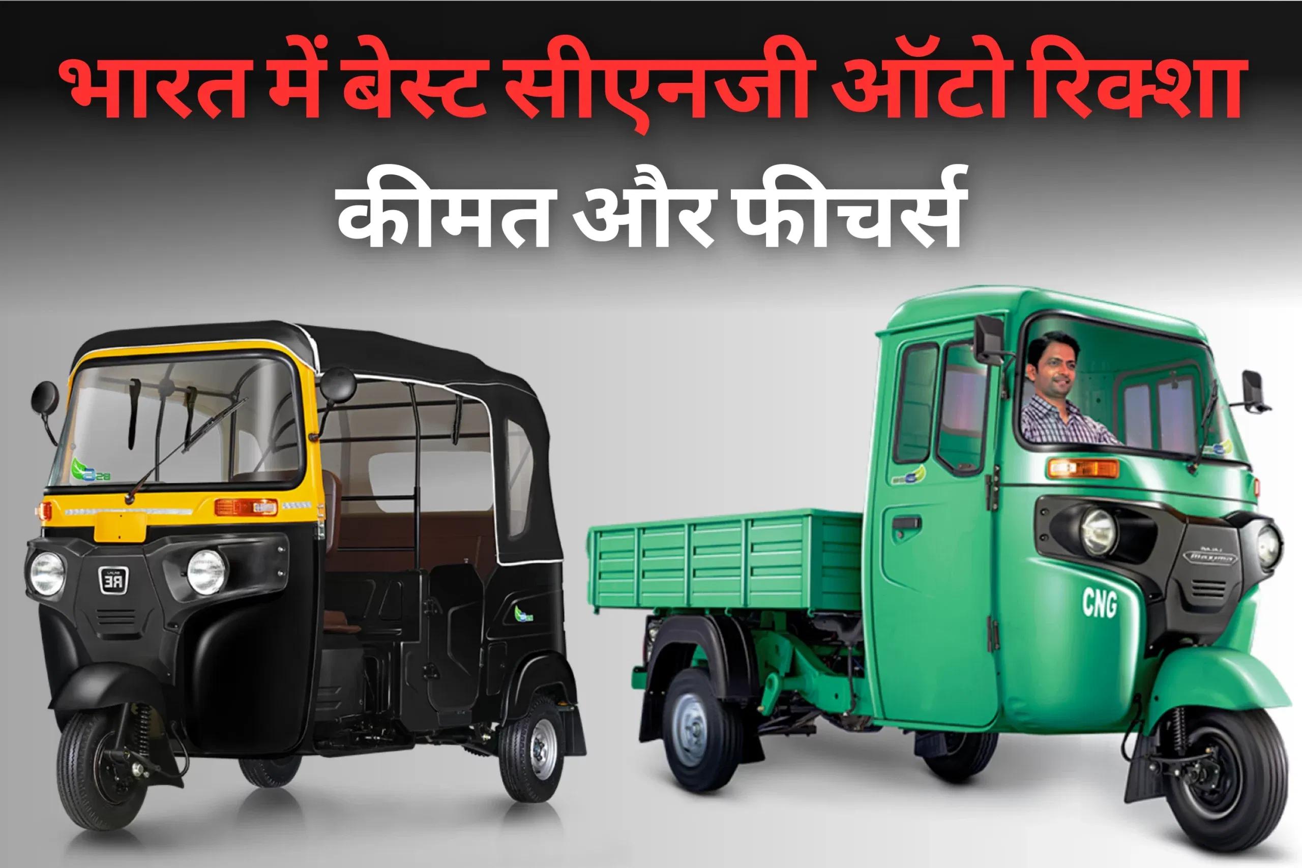 भारत में बेस्ट सीएनजी ऑटो रिक्शा कीमत और फीचर्स