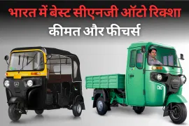 भारत में बेस्ट सीएनजी ऑटो रिक्शा कीमत और फीचर्स