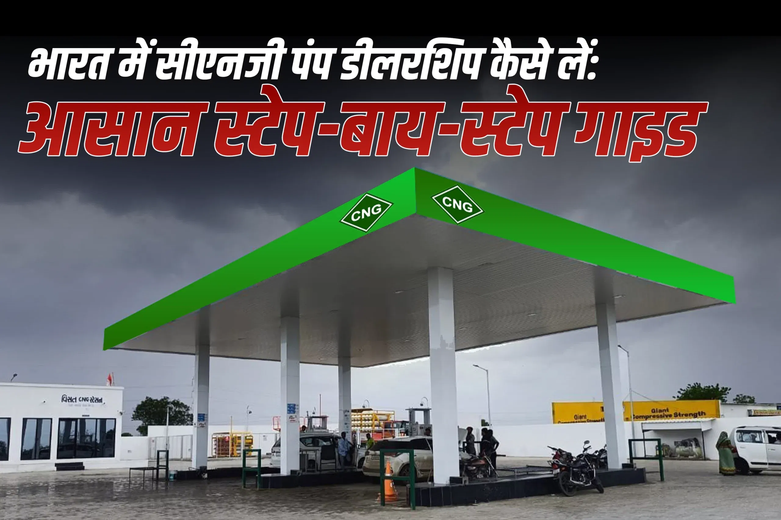 भारत में सीएनजी पंप डीलरशिप कैसे लें: आसान स्टेप-बाय-स्टेप गाइड