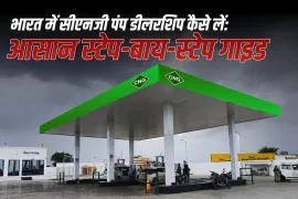 भारत में सीएनजी पंप डीलरशिप कैसे लें: आसान स्टेप-बाय-स्टेप गाइड