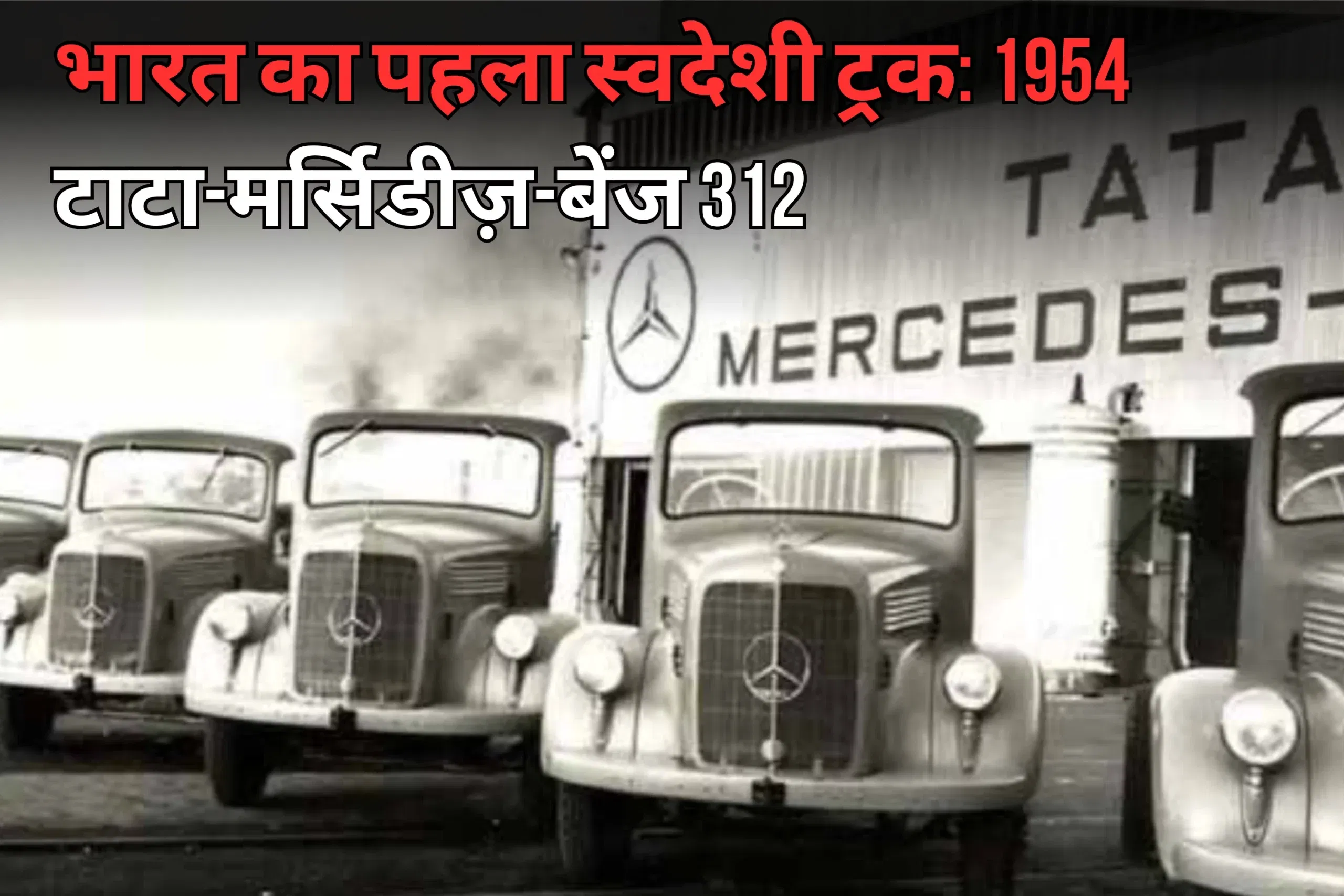 भारत का पहला स्वदेशी ट्रक: 1954 टाटा मर्सिडीज़ बेंज 312