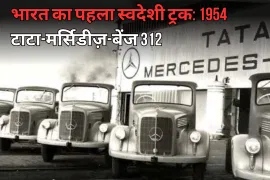 भारत का पहला स्वदेशी ट्रक: 1954 टाटा मर्सिडीज़ बेंज 312