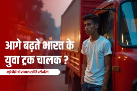 आगे बढ़ते भारत के युवा ट्रक चालक: नई पीढ़ी जो संभाल रही है स्टीयरिंग