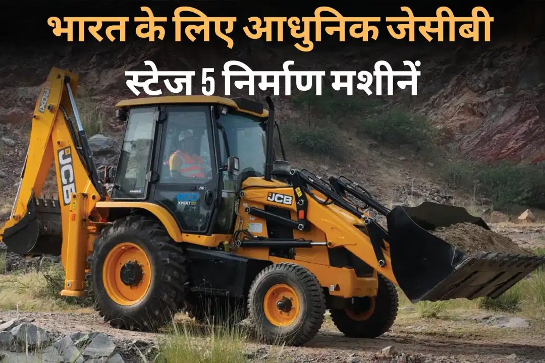 भारत के लिए आधुनिक जेसीबी स्टेज 5 निर्माण मशीनें
