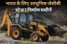 भारत के लिए आधुनिक जेसीबी स्टेज 5 निर्माण मशीनें