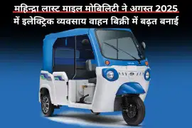 महिन्द्रा लास्ट माइल मोबिलिटी ने अगस्त 2025 में इलेक्ट्रिक व्यवसाय वाहन बिक्री में बढ़त बनाई