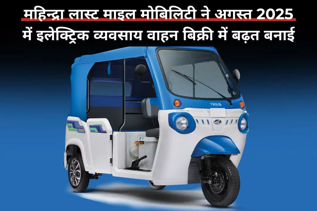 महिन्द्रा लास्ट माइल मोबिलिटी ने अगस्त 2025 में इलेक्ट्रिक व्यवसाय वाहन बिक्री में बढ़त बनाई